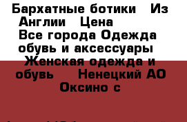 Бархатные ботики / Из Англии › Цена ­ 4 500 - Все города Одежда, обувь и аксессуары » Женская одежда и обувь   . Ненецкий АО,Оксино с.